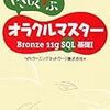 Oracle Master Bronze合格記。