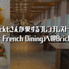 Gacktさんが愛するフレンチレストラン「Entier French Dining」へ@Brickfields