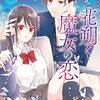 凛と花朔く魔女の恋 1巻 特典まとめ【購入＆予約】