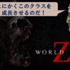 【攻略】World War Z (PS4) 〜優先的にレベル上げすべきクラス〜