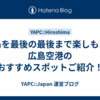 広島を最後の最後まで楽しもう！広島空港のおすすめスポットご紹介！