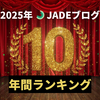 【2025年】JADEブログ年間ランキング