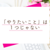 私は、"たまたま"やりたいことが「起業」だっただけ