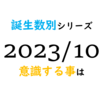 【数秘術】誕生数別、2023年10月に意識する事