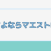 【感想】さよならマエストロ第5楽章 俊平と響の親子関係に変化が！？