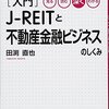 田淵直也『入門 J-REITと不動産金融ビジネスのしくみ』