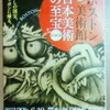 「特別展・ボストン美術館 日本美術の至宝」(国立博物館平成館)