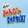 嗚呼‼みんなの動物園２時間ＳＰ▽ティモンディ前田・超ブサカワ猫預かり再始動！