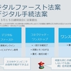 デジタルファースト法案/デジタル手続法案の逐条解説と感想