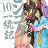 センゴク一統記 第10巻