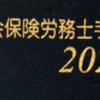 社労士受験手帳  ＆ 社会保険労務士手帳でシャロ勉対策（社労士試験）　