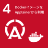 DockerイメージをApptainerから利用（#4）