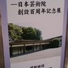 近代日本芸術の100年＠日本芸術院会館展示室　2020年1月11日（土）