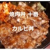 【三宮 焼肉丼十番】で「一人焼肉飲み」が最高…フィニッシュはカルビ丼でうまい！※YouTube動画あり