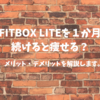 FITBOX LITEを１か月続けると痩せる？FITBOX LITEのメリット・デメリットを解説します。