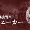 【ソ連の秘密警察】チェーカー①概要・名前・歴史