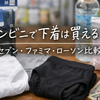 コンビニで下着は買える？セブン・ファミマ・ローソンのパンツ・ショーツ・値段・売り場完全ガイド