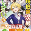 【ラノベレビュー】辺境伯家次男は転生チートライフを楽しみたい vol.3【ベルピー 】