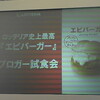 ロッテリア史上最高『エビバーガー』ブロガー試食会に参加しました。