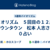 バイオリズム　５回目の１２周期　ダウンタウン　松本 人志さん　０占い