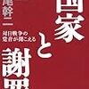 つくる会内紛――評論家・西尾幹二先生の最高傑作『国家と謝罪』