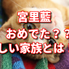 宮里藍おめでた？？家族が増えた？？猫のてんてん