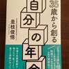 35歳から創る自分の年金