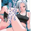『だれでも抱けるキミが好き』アガワさんが読者を抱く読者プレゼント企画が実施決定！アガワさんと読者1名との行為を描いた第108話がヤンマガ35号に掲載予定