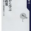 飯田泰之著『ゼロから学ぶ経済政策ー日本を幸福にする経済政策のつくり方』（2010）