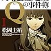 松岡圭祐「万能鑑定士の事件簿」感想：突拍子のないミステリー？