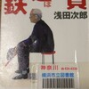 ネタが無いので本の話 鉄道員(ぽっぽや) 浅田次郎