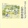 昨日読了［４３０冊目］李敏子『ファーストステップ心理的援助』☆☆☆