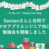 Sansanさんと合同でスマホアプリエンジニア向けの勉強会を開催しました