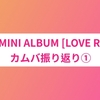 SF9 MINI ALBUM [LOVE RACE]カムバ振り返り①