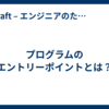 プログラムのエントリーポイントとは？