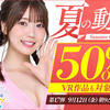 2025年 FANZA 夏の50%OFFセール 17弾 おすすめ作品