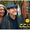 洋画　幸せは、ここにある
