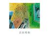 吉田秀和『音楽家の世界』を読む