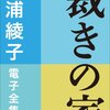 「裁きの家」「果て遠き丘」三浦綾子、母の感想