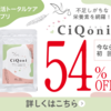妊活期のための葉酸サプリ【CiQoni】