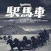 「駅馬車」