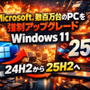 Microsoft、数百万台のPCを強制アップグレード—Windows 11 24H2から25H2へ