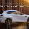CX-60日本仕様の先行予約受付が本日4月25日から開始されました。