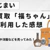 実家じまい【その４】「福ちゃん」の出張買い取りレビュー