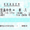 つばめ48号　新幹線指定券