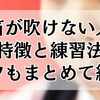 口笛が吹けない人の特徴と練習法！コツもまとめて紹介