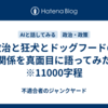 政治と狂犬とドッグフードの関係を真面目に語ってみた　※11000字程