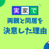 実家で、両親と同居を決意した理由
