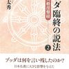 『ブッダ臨終の説法　完訳大般涅槃経②』田上太秀