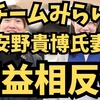 チームみらい安野貴博氏妻利益相反